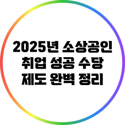 2025년 소상공인 취업 성공 수당 제도 완벽 정리