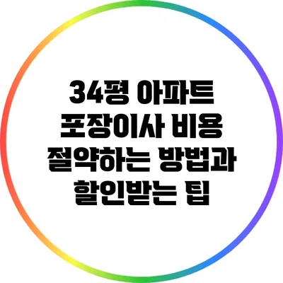 34평 아파트 포장이사 비용 절약하는 방법과 할인받는 팁