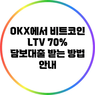 OKX에서 비트코인 LTV 70% 담보대출 받는 방법 안내