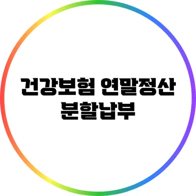 건강보험 연말정산 분할납부