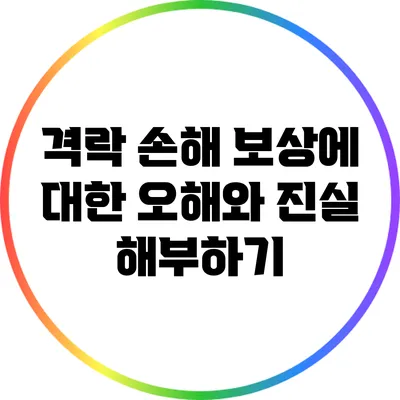 격락 손해 보상에 대한 오해와 진실 해부하기
