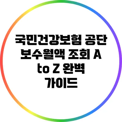 국민건강보험 공단 보수월액 조회 A to Z 완벽 가이드