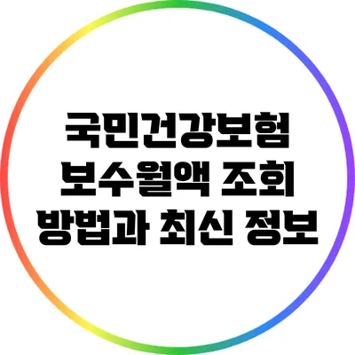 국민건강보험 보수월액 조회 방법과 최신 정보