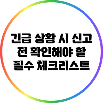 긴급 상황 시 신고 전 확인해야 할 필수 체크리스트