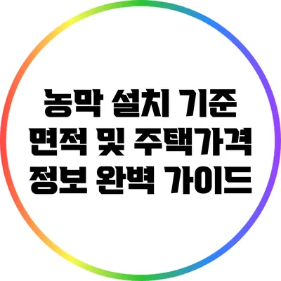 농막 설치 기준 면적 및 주택가격 정보 완벽 가이드