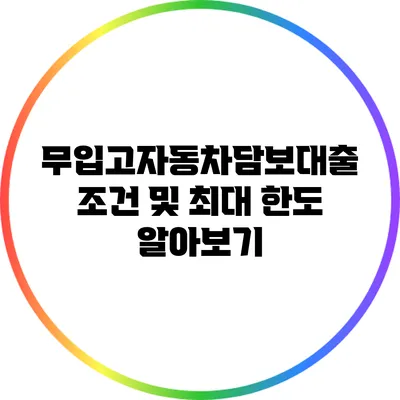 무입고자동차담보대출 조건 및 최대 한도 알아보기