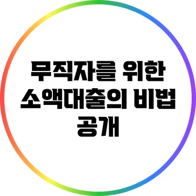 무직자를 위한 소액대출의 비법 공개