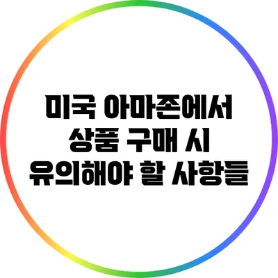 미국 아마존에서 상품 구매 시 유의해야 할 사항들