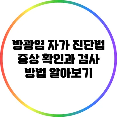 방광염 자가 진단법: 증상 확인과 검사 방법 알아보기