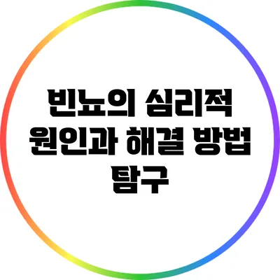 빈뇨의 심리적 원인과 해결 방법 탐구