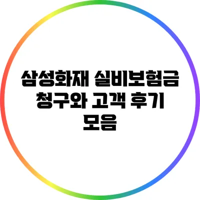 삼성화재 실비보험금 청구와 고객 후기 모음