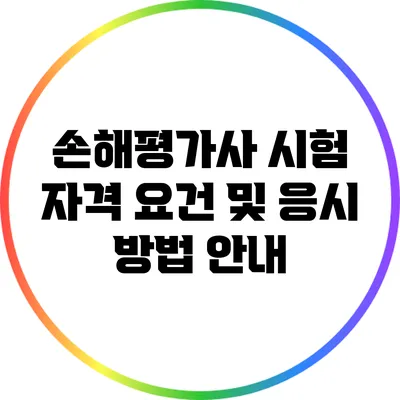 손해평가사 시험 자격 요건 및 응시 방법 안내