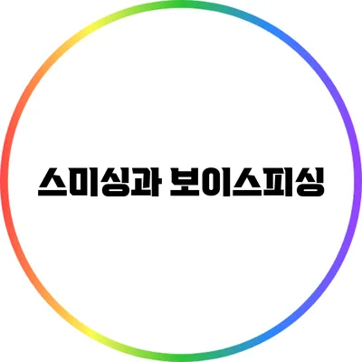 스미싱과 보이스피싱