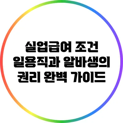실업급여 조건: 일용직과 알바생의 권리 완벽 가이드