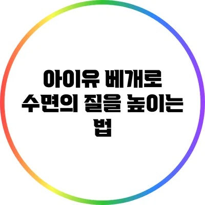 아이유 베개로 수면의 질을 높이는 법