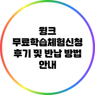 윙크 무료학습체험신청 후기 및 반납 방법 안내