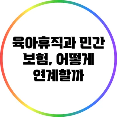 육아휴직과 민간 보험, 어떻게 연계할까?