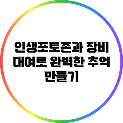 인생포토존과 장비 대여로 완벽한 추억 만들기