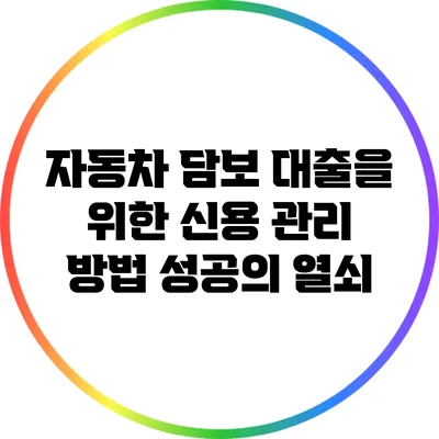 자동차 담보 대출을 위한 신용 관리 방법: 성공의 열쇠