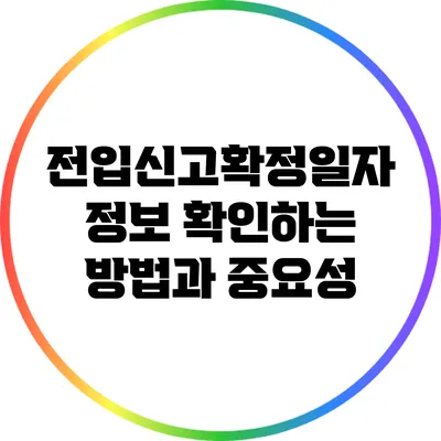 전입신고확정일자 정보 확인하는 방법과 중요성
