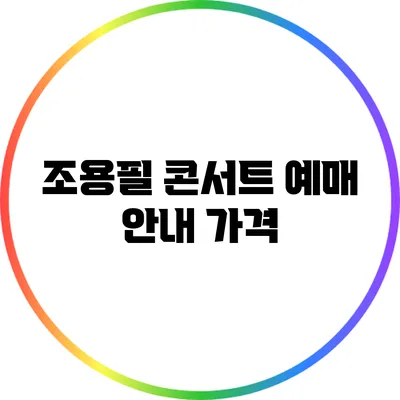 조용필 콘서트 예매 안내: 가격