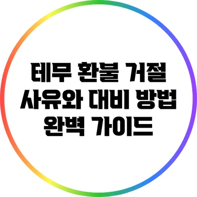 테무 환불 거절 사유와 대비 방법 완벽 가이드
