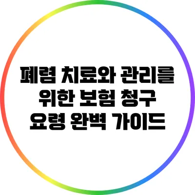 폐렴 치료와 관리를 위한 보험 청구 요령 완벽 가이드