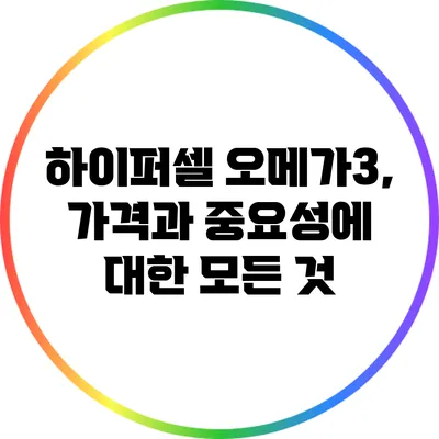 하이퍼셀 오메가3, 가격과 중요성에 대한 모든 것