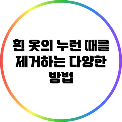 흰 옷의 누런 때를 제거하는 다양한 방법