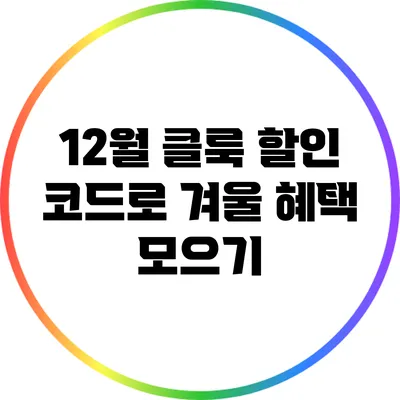 12월 클룩 할인 코드로 겨울 혜택 모으기