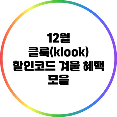 12월 클룩(klook) 할인코드: 겨울 혜택 모음