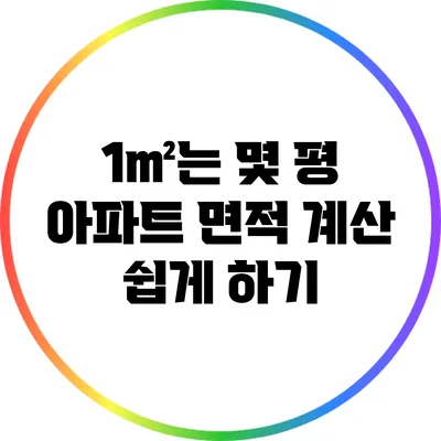 1㎡는 몇 평? 아파트 면적 계산 쉽게 하기