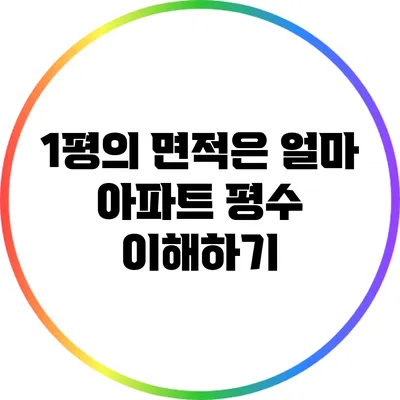1평의 면적은 얼마? 아파트 평수 이해하기