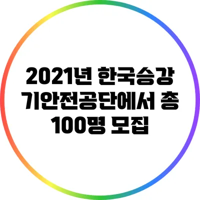 2021년 한국승강기안전공단에서 총 100명 모집