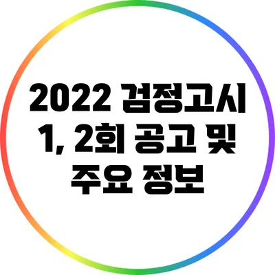 2022 검정고시 1, 2회 공고 및 주요 정보