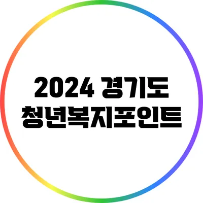 2024 경기도 청년복지포인트
