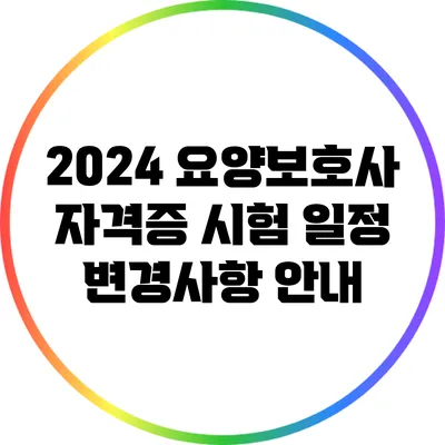 2024 요양보호사 자격증 시험 일정 변경사항 안내