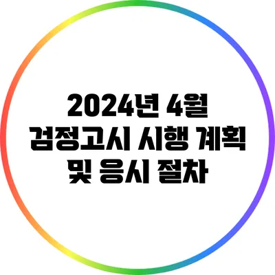 2024년 4월 검정고시 시행 계획 및 응시 절차