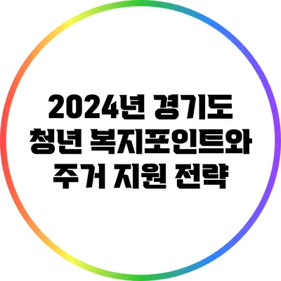2024년 경기도 청년 복지포인트와 주거 지원 전략