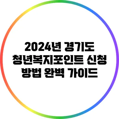 2024년 경기도 청년복지포인트 신청 방법 완벽 가이드