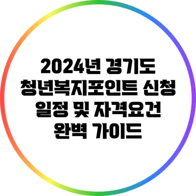 2024년 경기도 청년복지포인트 신청 일정 및 자격요건 완벽 가이드