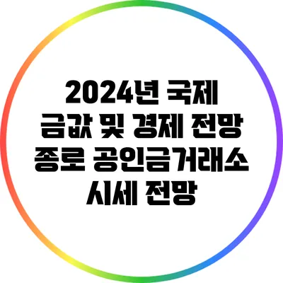 2024년 국제 금값 및 경제 전망: 종로 공인금거래소 시세 전망