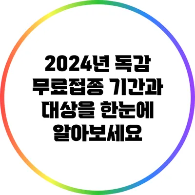 2024년 독감 무료접종 기간과 대상을 한눈에 알아보세요