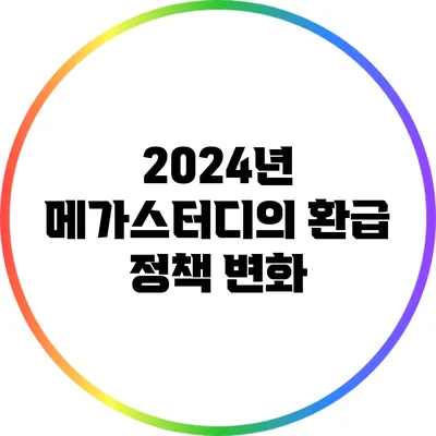 2024년 메가스터디의 환급 정책 변화