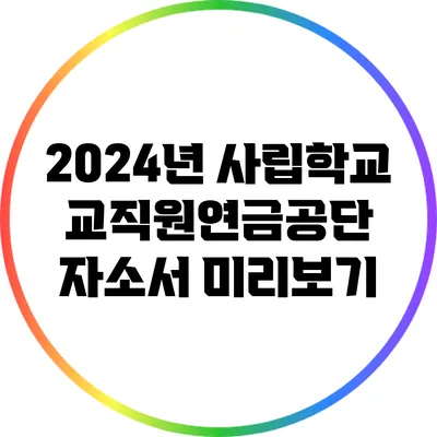 2024년 사립학교교직원연금공단 자소서 미리보기