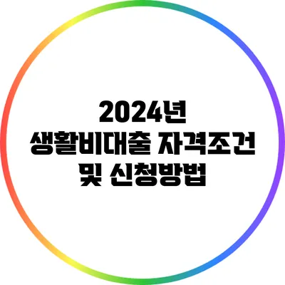 2024년 생활비대출 자격조건 및 신청방법