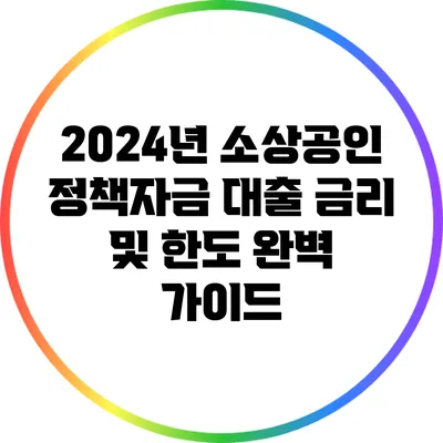 2024년 소상공인 정책자금 대출 금리 및 한도 완벽 가이드