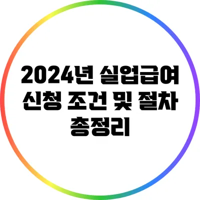 2024년 실업급여 신청 조건 및 절차 총정리