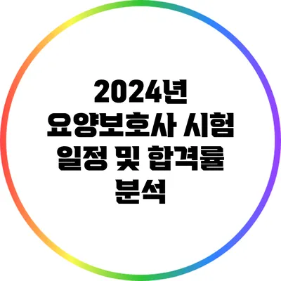2024년 요양보호사 시험 일정 및 합격률 분석