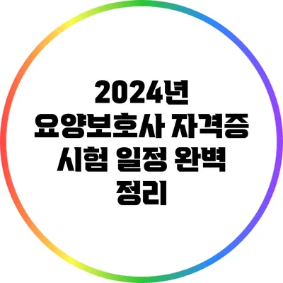 2024년 요양보호사 자격증 시험 일정 완벽 정리